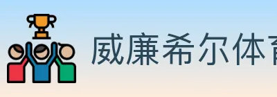 威廉希尔体育 logo